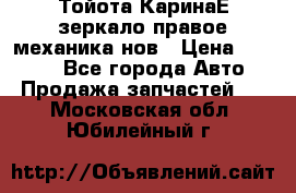 Тойота КаринаЕ зеркало правое механика нов › Цена ­ 1 800 - Все города Авто » Продажа запчастей   . Московская обл.,Юбилейный г.